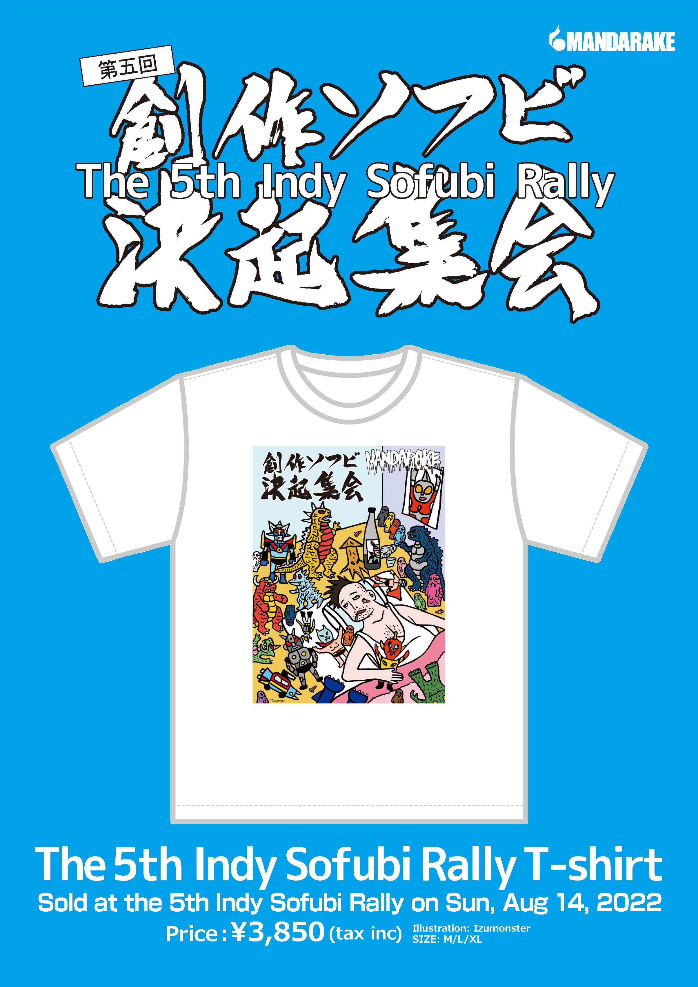 The 5th Indy Sofubi Rally T-shirt Sold at the 4th Inst Sofubi Rally on August 14, 2022 (Sun) ¥3,300 (tax inc)