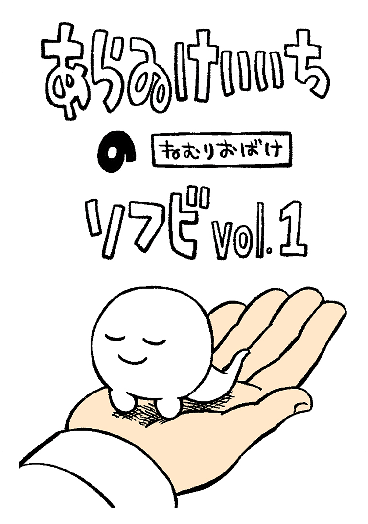 ARAWI KEIICHI PRESENTS Nemuri-Obake Sofubi Volume1