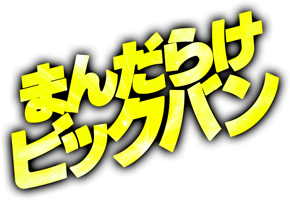 まんだらけビッグバン