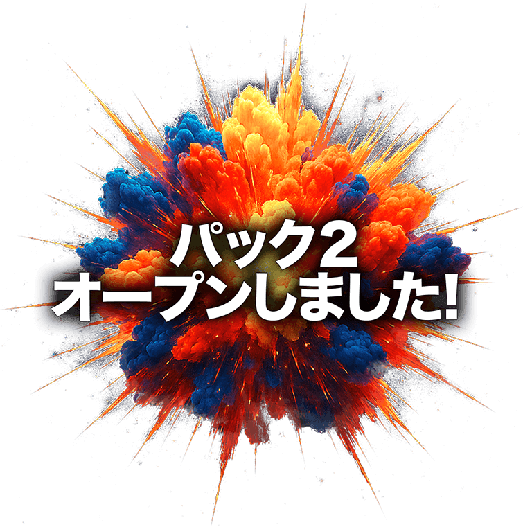 パック2オープンしました!!
