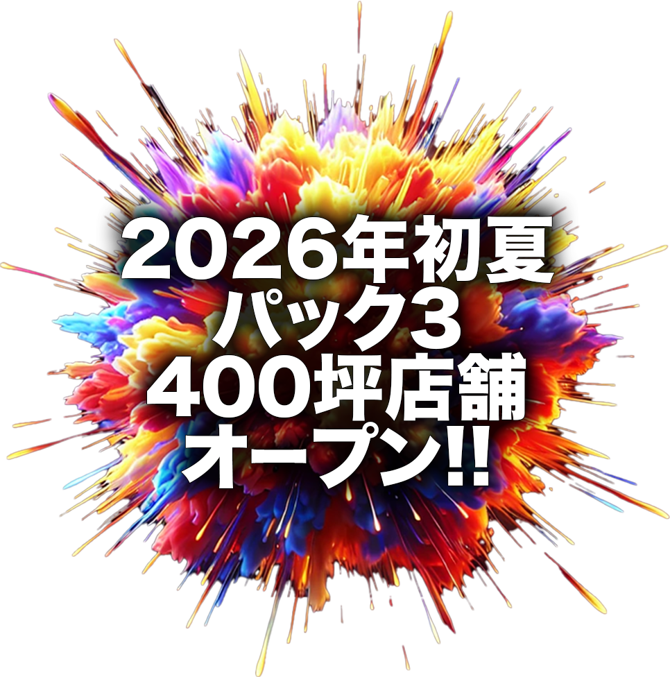 2026年初夏パック3オープン!!