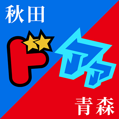 アアモリマン×ドデンマン