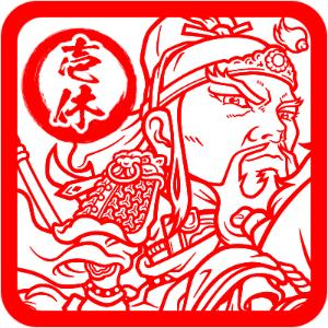 壱休