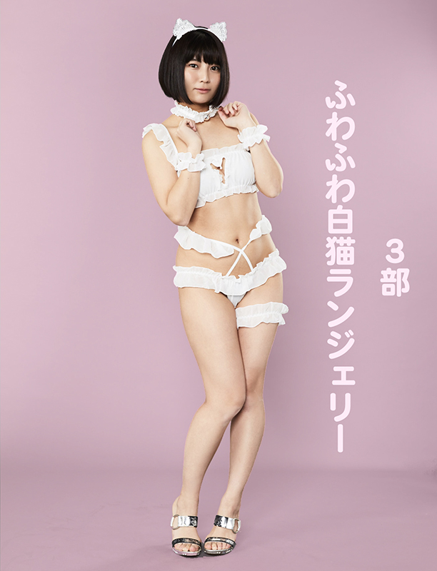 3部 ふわふわ白猫ランジェリー
