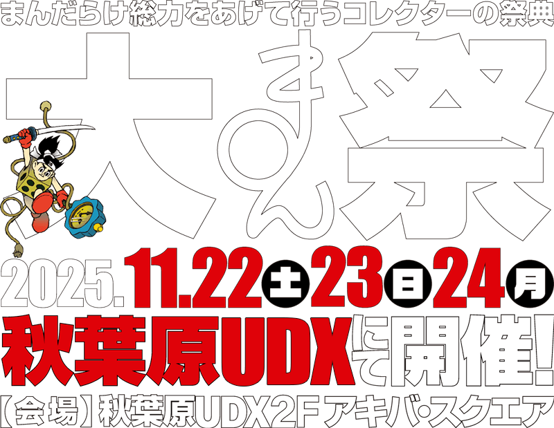 大まん祭2025 2025年11月22日(土)、23日(日)、24日(月)秋葉原UDXにて開催!