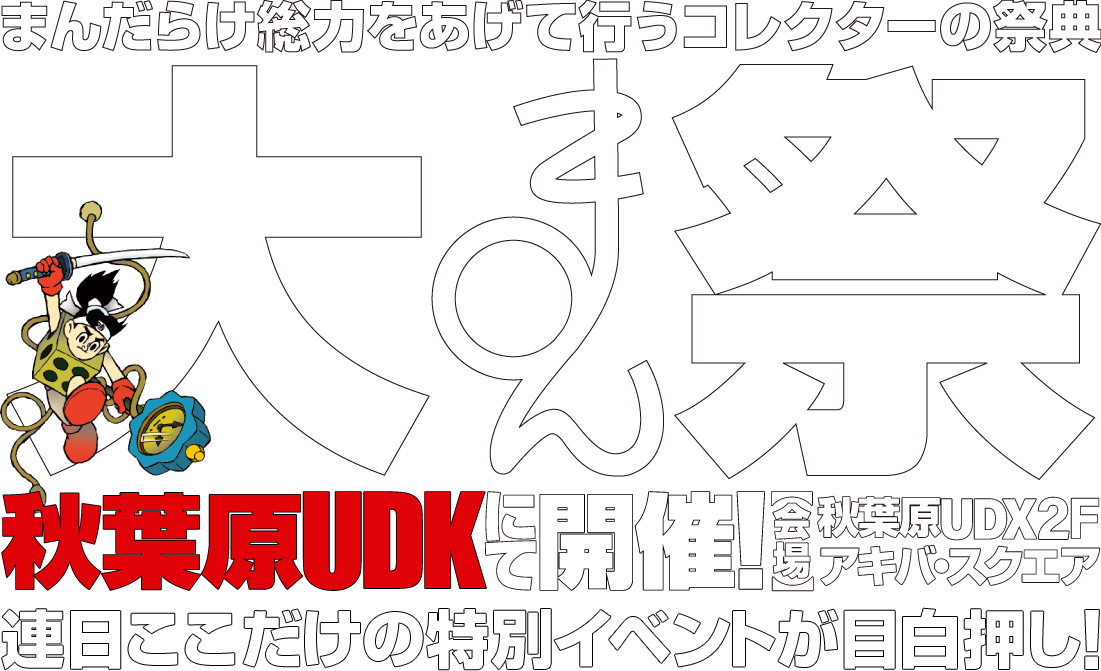 大まん祭2026 2026年 秋葉原UDXにて開催!