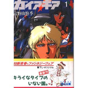 富野由悠季 ガイアギア 初版帯付全5巻