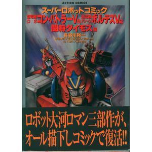 超電磁ロボコン・バトラーV&超電磁マシーンボルテスV&闘将ダイモス編