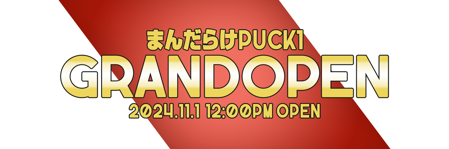 オープン記念!PUCK1大出し商品情報