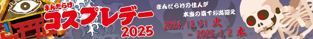 コスプレデー2025