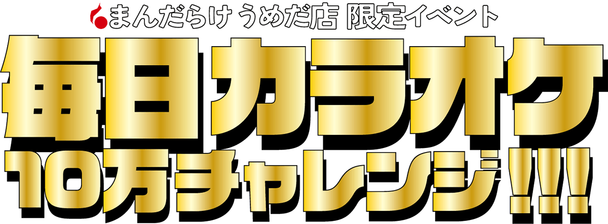 まんだらけうめだ店限定イベント「毎日カラオケ10万チャレンジ!!!」