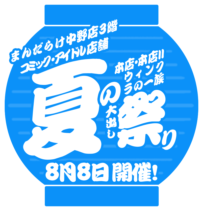 まんだらけ中野店3階 コミック・アイドル店舗 本店・本店Ⅱ・ウィンク・ラの一族 夏の大出し祭り 8月8日開催