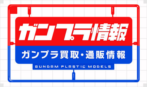 ガンプラ情報