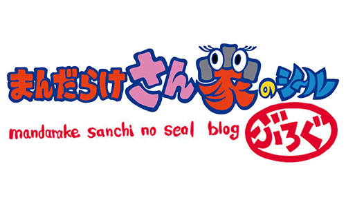 まんだらけさん家のシールブログ