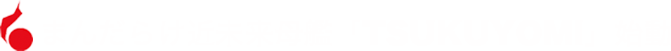 まんだらけ近未来母艦「TSUKUYOMI」始動