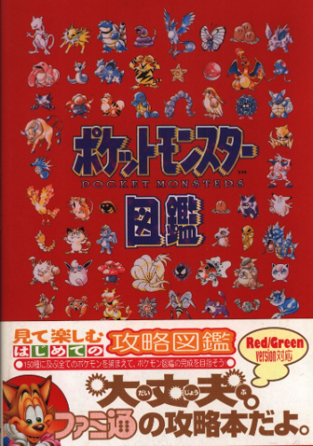 ポケットモンスター図鑑(帯付)
