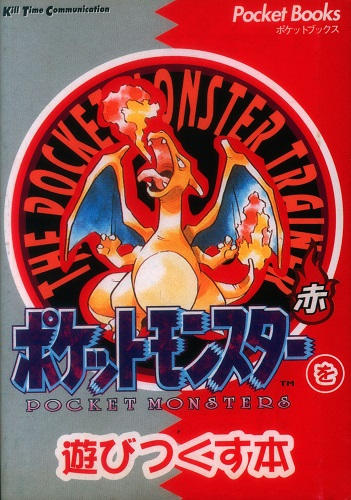 ポケットモンスターを遊びつくす本(赤・青・緑)