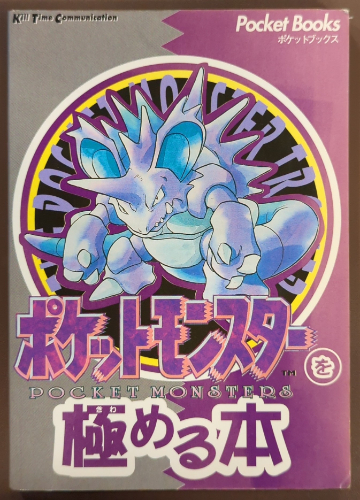 ポケットモンスターを極める本