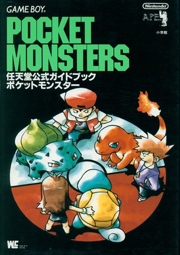 ポケットモンスター 任天堂公式ガイドブック