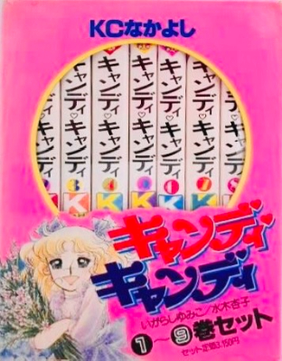 いがらしゆみこ キャンディ・キャンディ 箱付き 全9巻 