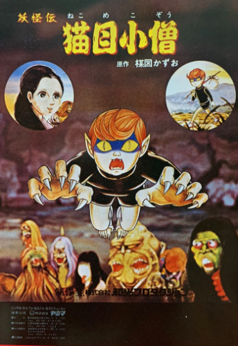 妖怪伝 猫目小僧 番宣用 B2ポスター