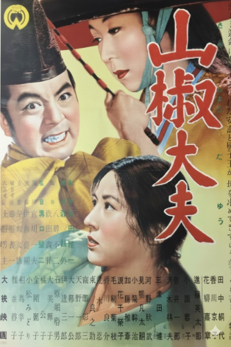 山椒大夫 B2ポスター