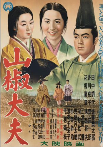 山椒大夫 B1ポスター