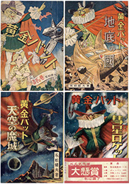 明々社	永松健夫 黄金バット 全4集セット(第4集帯付き/非貸本/美本)