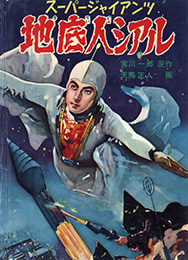 富士見出版社 スーパージャアンツ 全6巻セット(非貸本/美本)