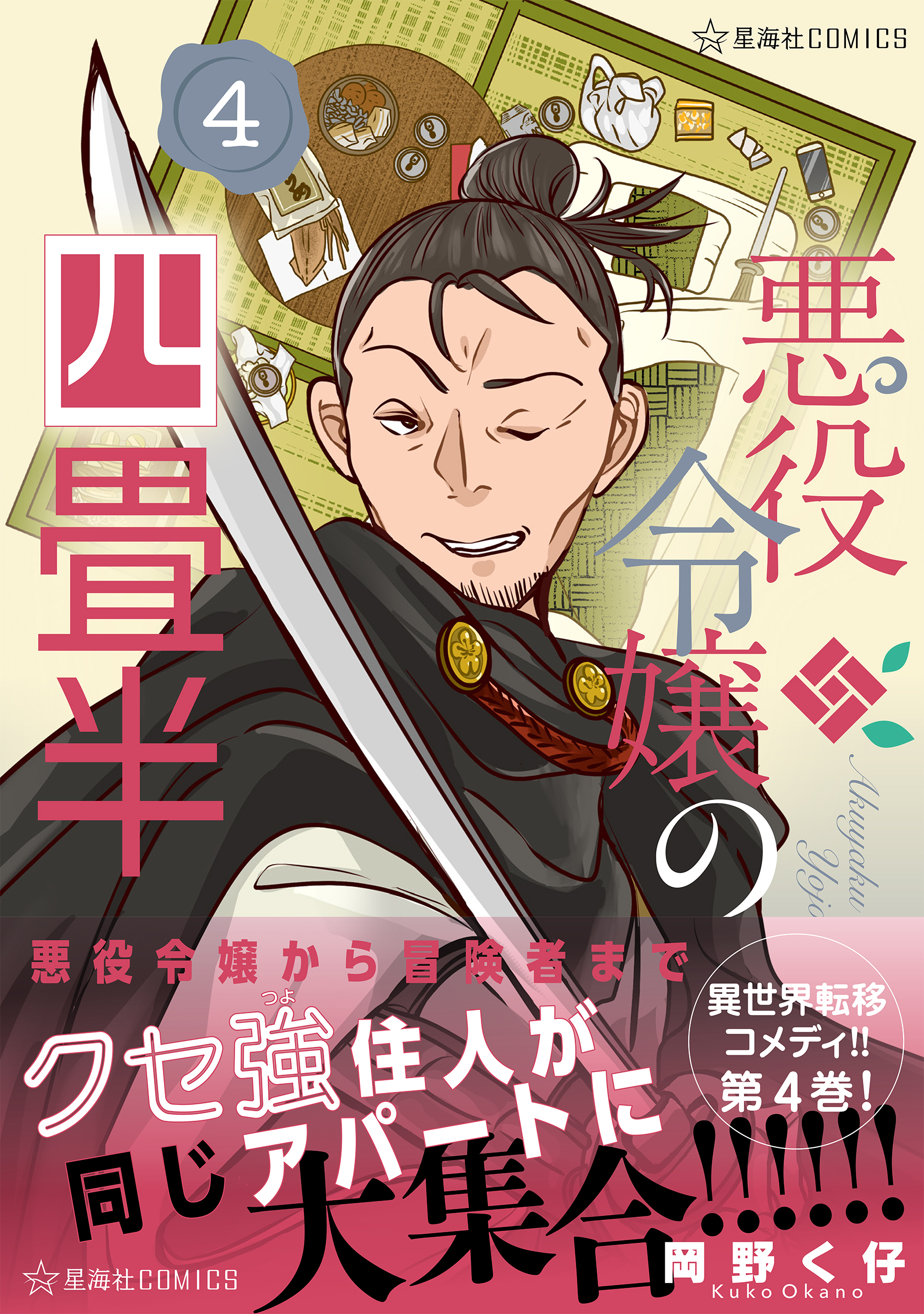 悪役令嬢の四畳半 4 表紙