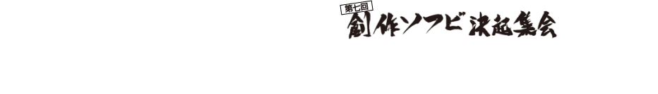 Mandarake Hosts Daimansai 7th Indy Sofubi Rally Naoyuki Masuko (Dohatsuten) Hedorah Sale & Talk Show (Autograph Session)