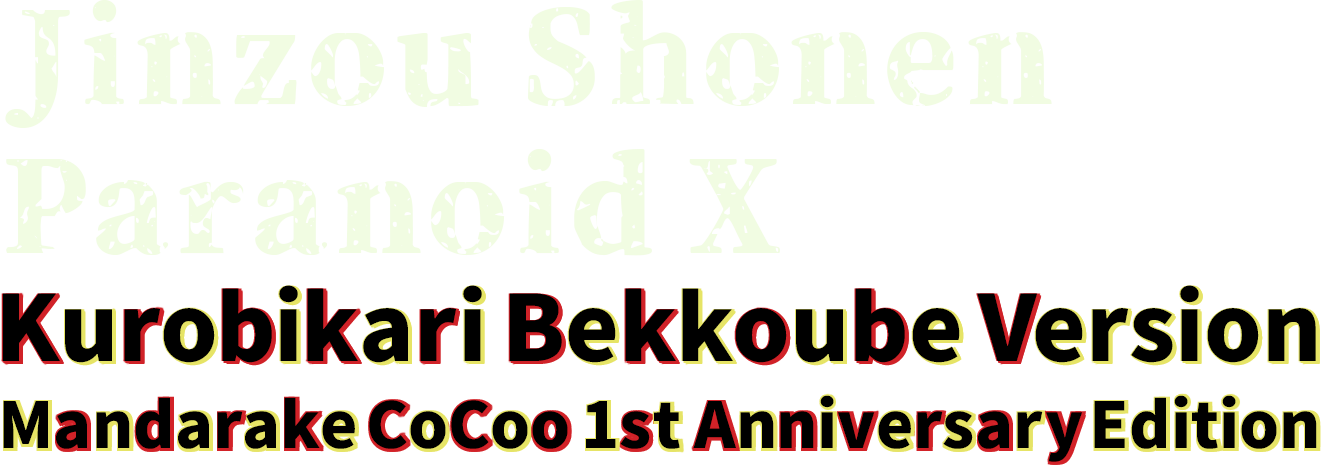 Jinzou Shonen　Paranoid X　Kurobikari Bekkoube Version (Mandarake CoCoo 1st Anniversary Edition)