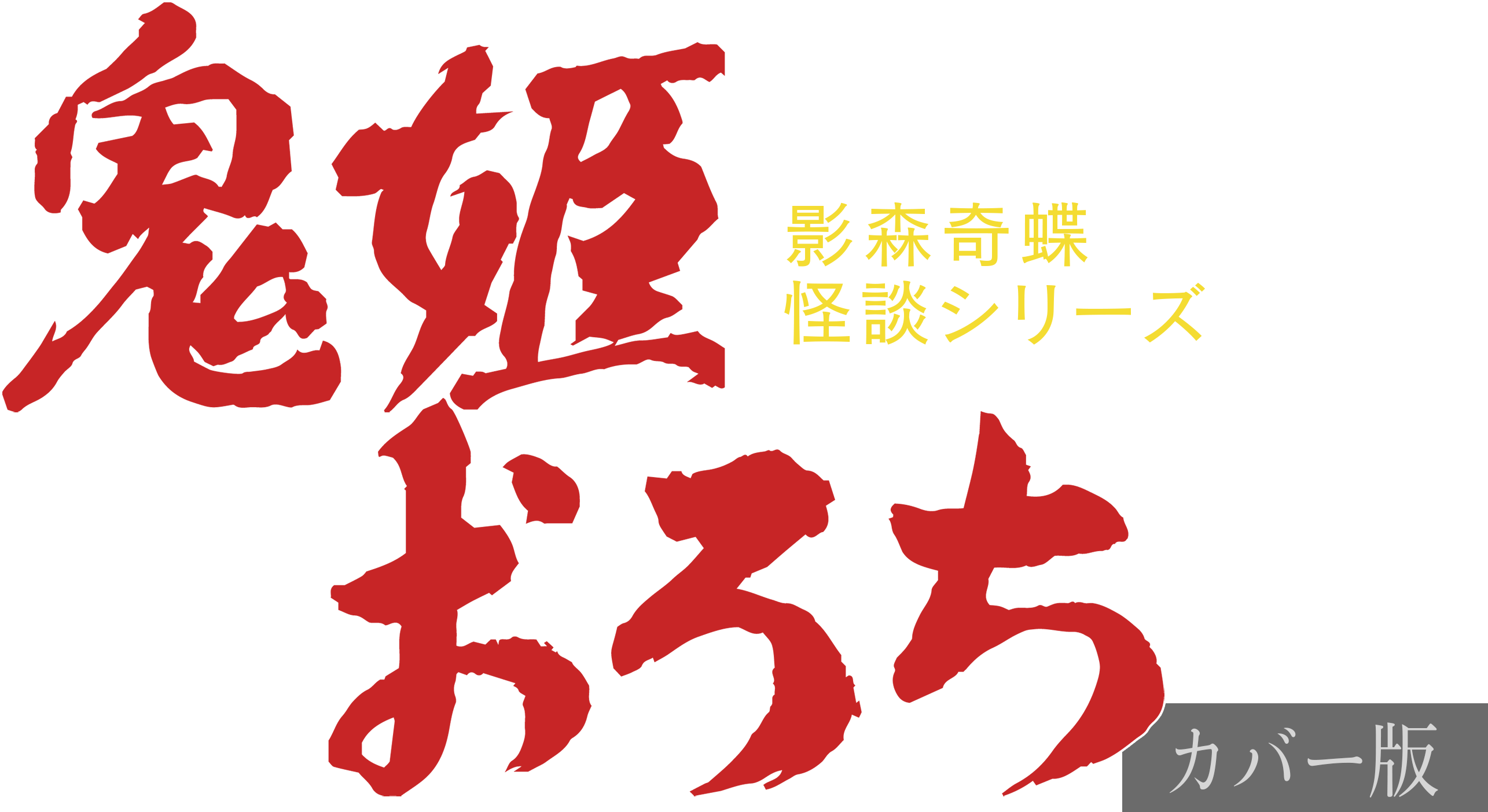 鬼姫おろち カバー版