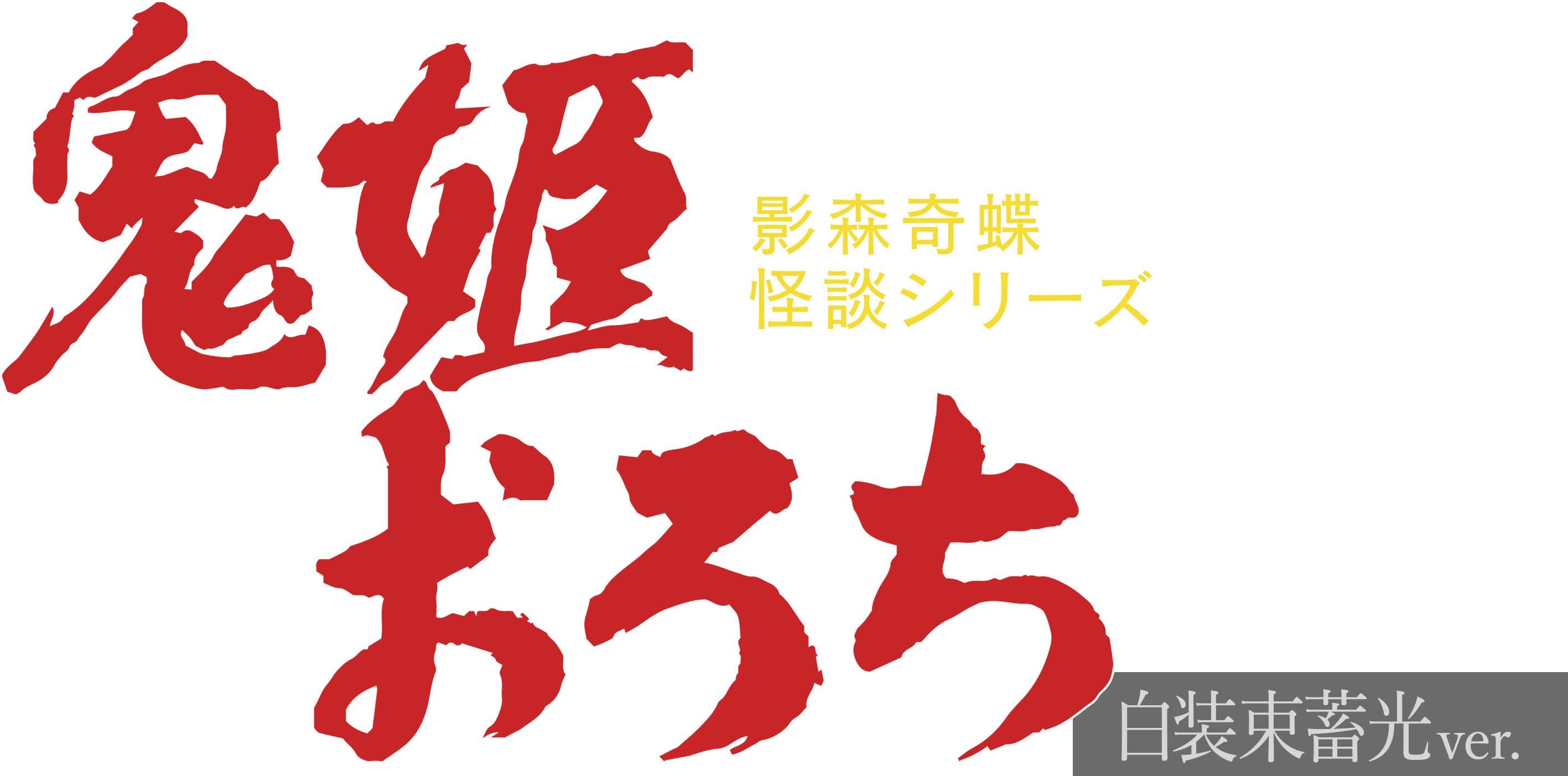 Onishime Orochi - Shiroshozoku Luminous Version