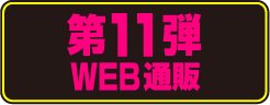 第11弾WEB通販