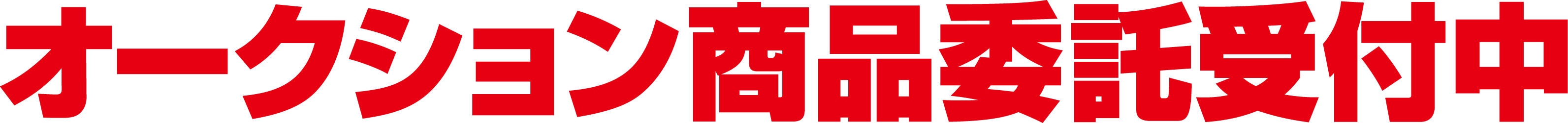 オークション商品委託受付
