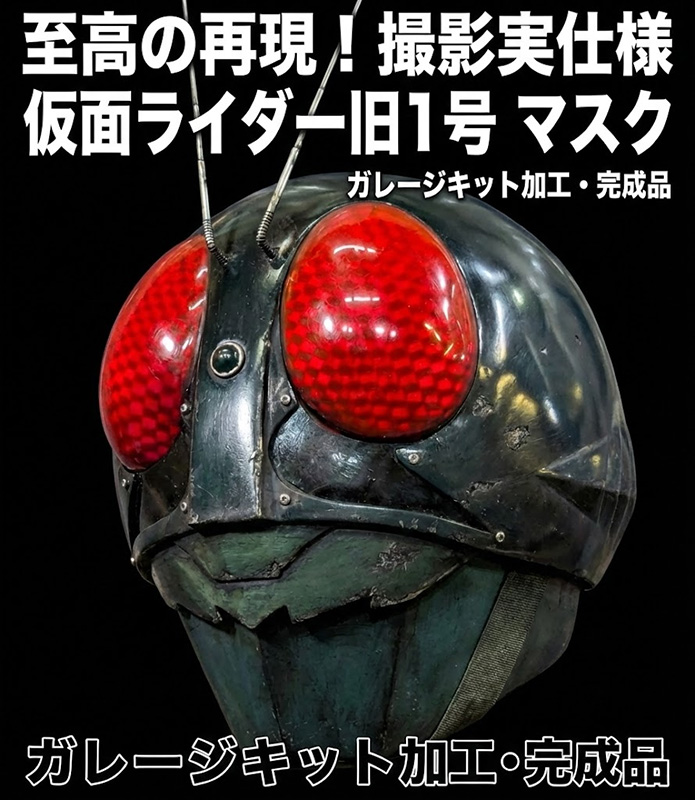 仮面ライダー旧1号マスク